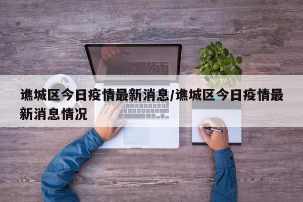 谯城区今日疫情最新消息/谯城区今日疫情最新消息情况