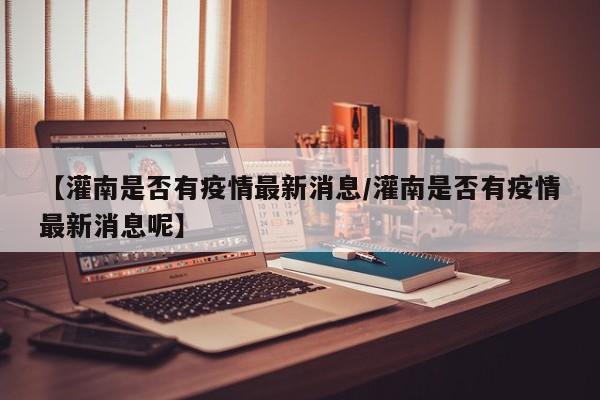 【灌南是否有疫情最新消息/灌南是否有疫情最新消息呢】