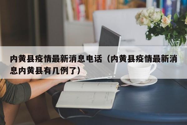 内黄县疫情最新消息电话（内黄县疫情最新消息内黄县有几例了）