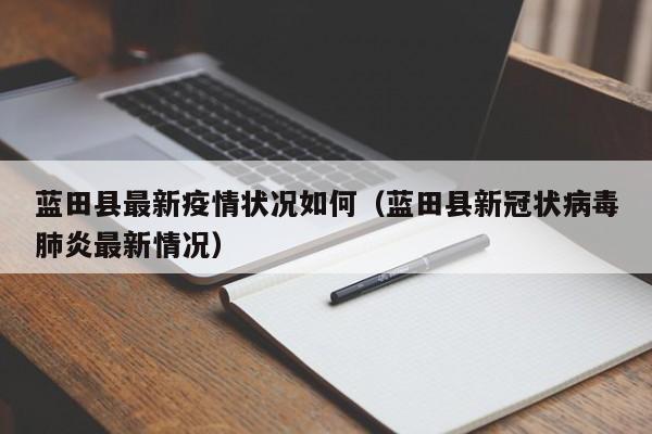 蓝田县最新疫情状况如何（蓝田县新冠状病毒肺炎最新情况）
