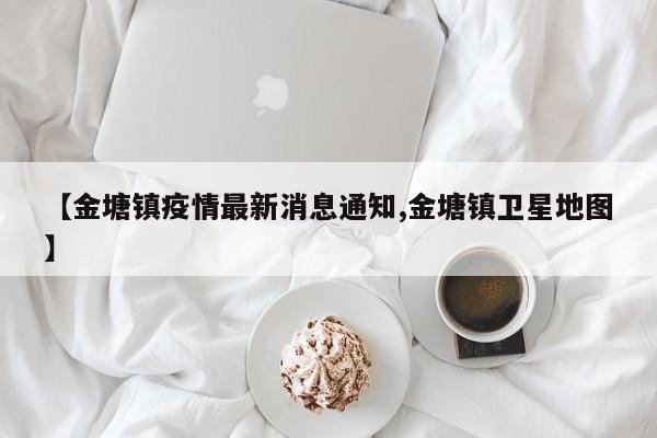 【金塘镇疫情最新消息通知,金塘镇卫星地图】