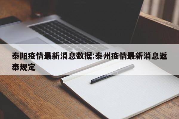 泰阳疫情最新消息数据:泰州疫情最新消息返泰规定