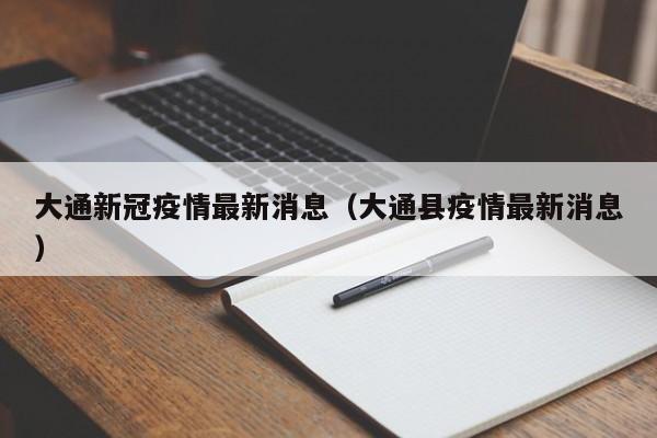 大通新冠疫情最新消息（大通县疫情最新消息）