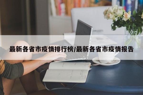 最新各省市疫情排行榜/最新各省市疫情报告