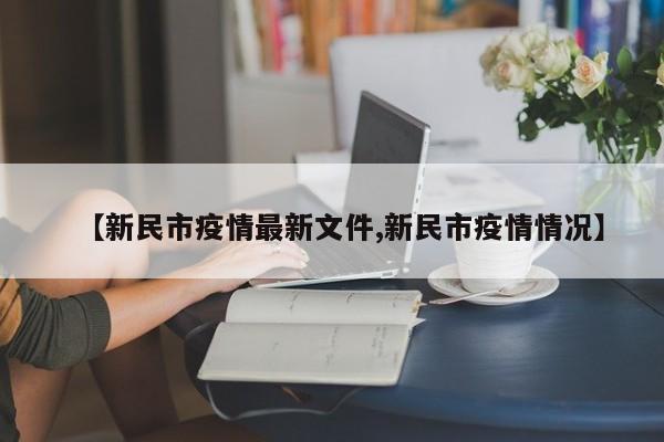 【新民市疫情最新文件,新民市疫情情况】