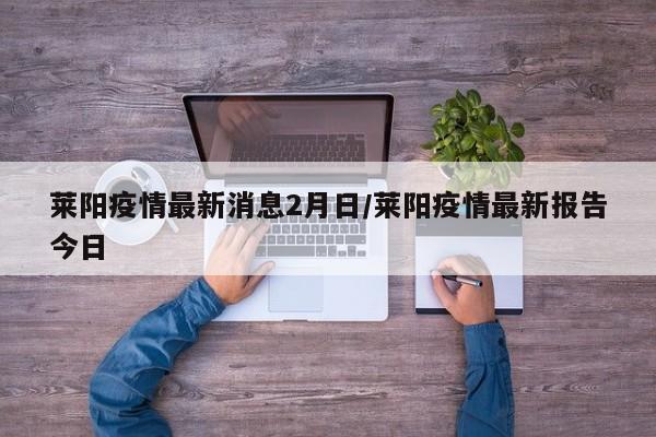 莱阳疫情最新消息2月日/莱阳疫情最新报告今日