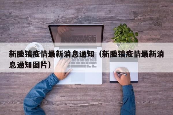 新塍镇疫情最新消息通知（新塍镇疫情最新消息通知图片）