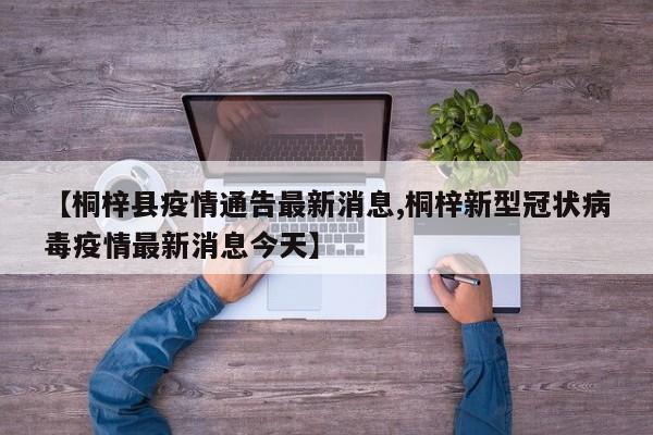 【桐梓县疫情通告最新消息,桐梓新型冠状病毒疫情最新消息今天】