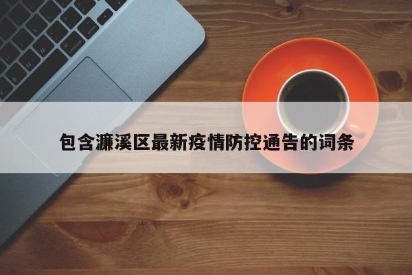 包含濂溪区最新疫情防控通告的词条