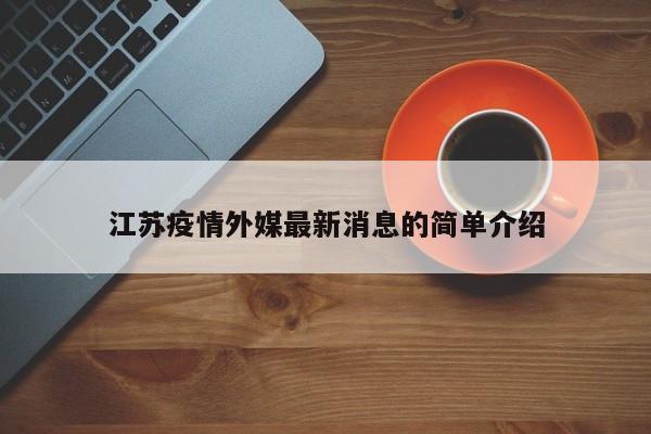 江苏疫情外媒最新消息的简单介绍