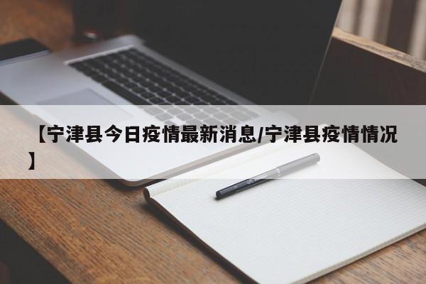 【宁津县今日疫情最新消息/宁津县疫情情况】