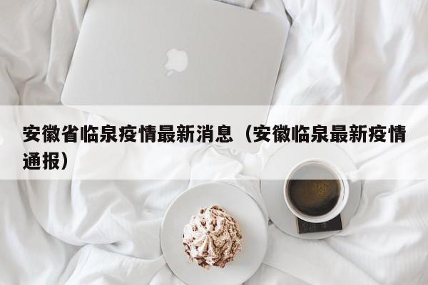 安徽省临泉疫情最新消息（安徽临泉最新疫情通报）