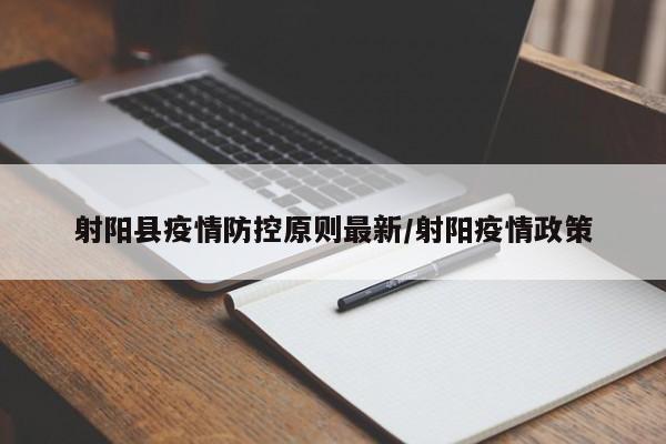 射阳县疫情防控原则最新/射阳疫情政策