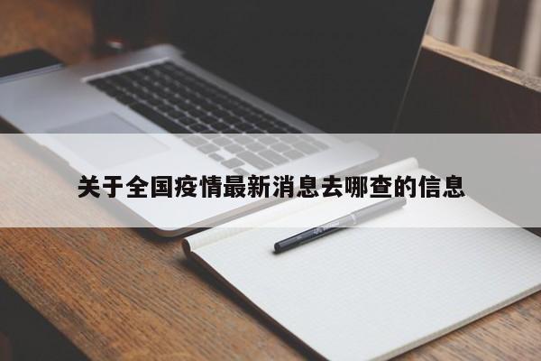 关于全国疫情最新消息去哪查的信息