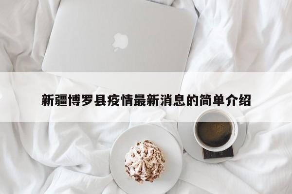 新疆博罗县疫情最新消息的简单介绍