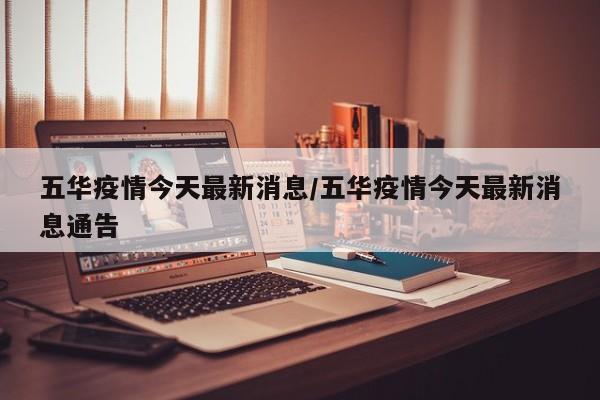 五华疫情今天最新消息/五华疫情今天最新消息通告