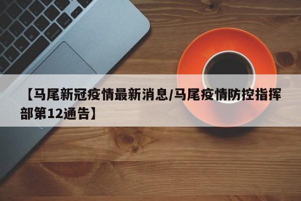 【马尾新冠疫情最新消息/马尾疫情防控指挥部第12通告】