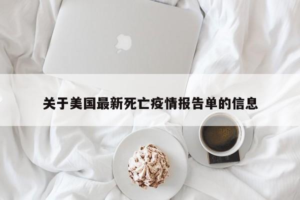 关于美国最新死亡疫情报告单的信息