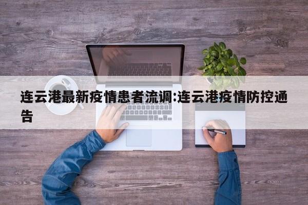 连云港最新疫情患者流调:连云港疫情防控通告