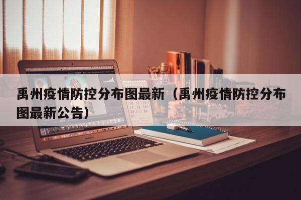 禹州疫情防控分布图最新（禹州疫情防控分布图最新公告）