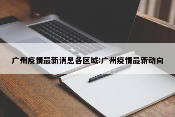 广州疫情最新消息各区域:广州疫情最新动向