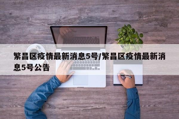 繁昌区疫情最新消息5号/繁昌区疫情最新消息5号公告