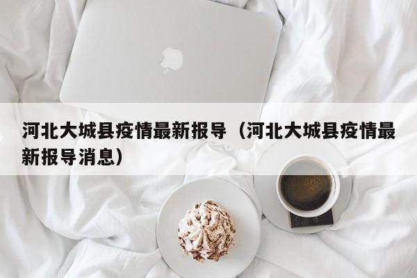 河北大城县疫情最新报导（河北大城县疫情最新报导消息）