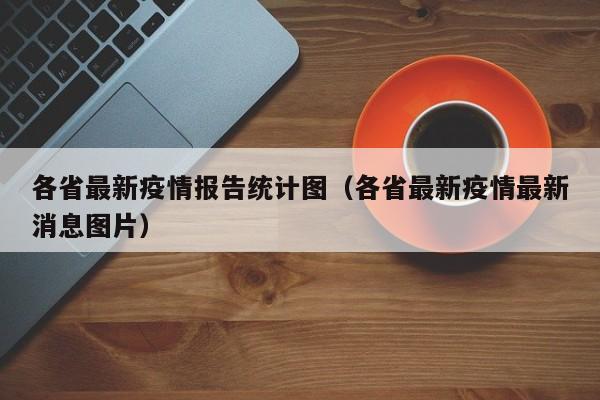 各省最新疫情报告统计图（各省最新疫情最新消息图片）