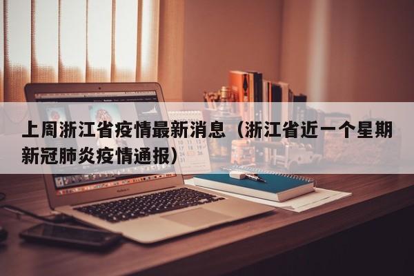 上周浙江省疫情最新消息（浙江省近一个星期新冠肺炎疫情通报）