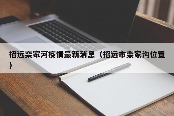 招远栾家河疫情最新消息（招远市栾家沟位置）