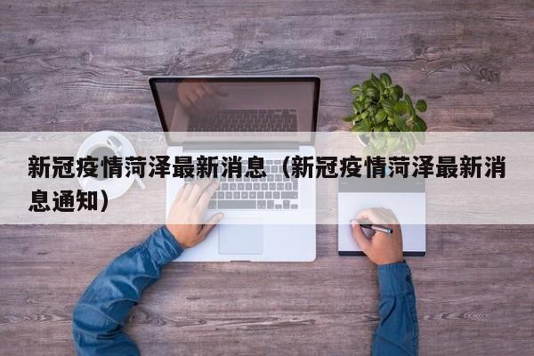 新冠疫情菏泽最新消息（新冠疫情菏泽最新消息通知）