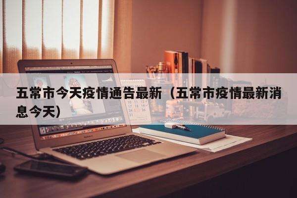 五常市今天疫情通告最新（五常市疫情最新消息今天）