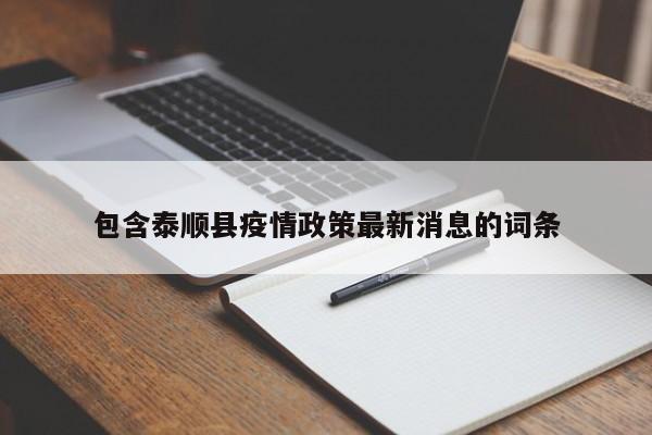 包含泰顺县疫情政策最新消息的词条