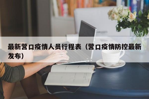 最新营口疫情人员行程表（营口疫情防控最新发布）