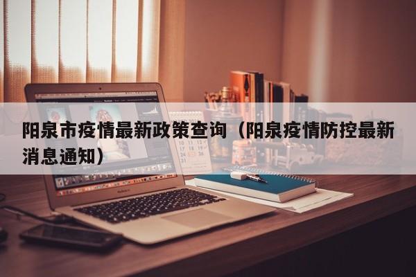 阳泉市疫情最新政策查询（阳泉疫情防控最新消息通知）