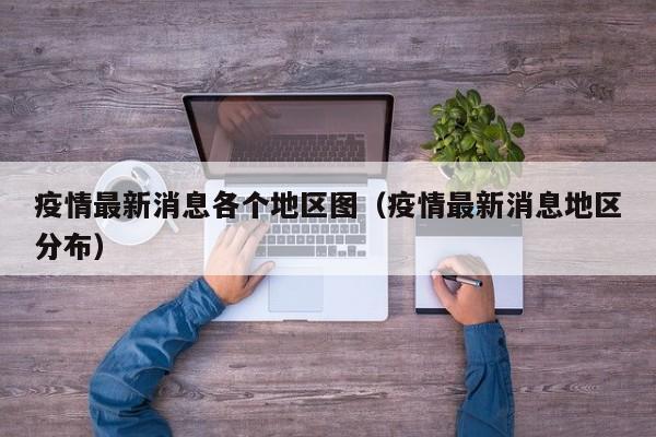 疫情最新消息各个地区图（疫情最新消息地区分布）