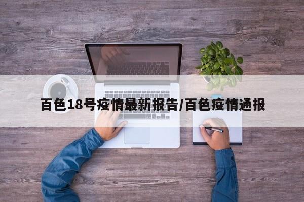 百色18号疫情最新报告/百色疫情通报