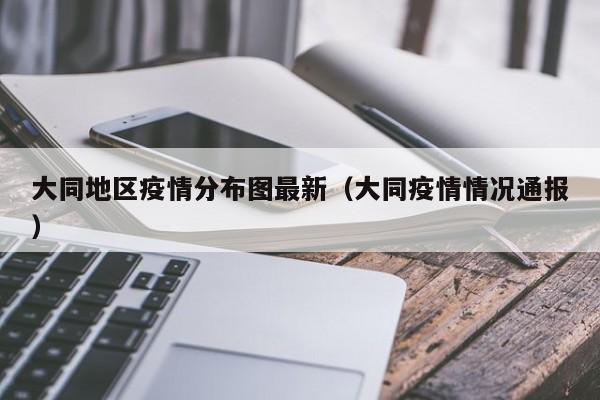 大同地区疫情分布图最新（大同疫情情况通报）