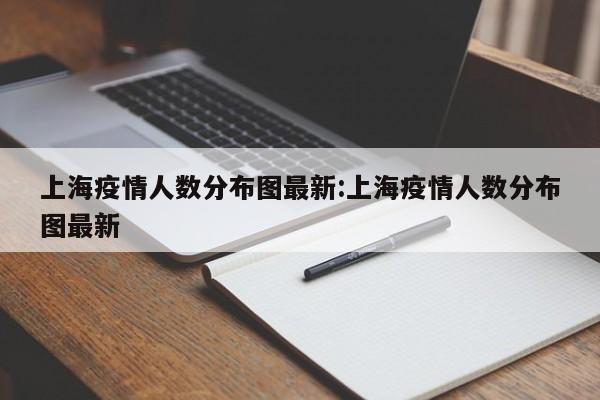 上海疫情人数分布图最新:上海疫情人数分布图最新