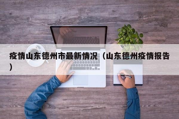疫情山东德州市最新情况（山东德州疫情报告）