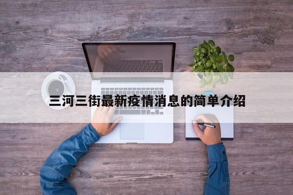 三河三街最新疫情消息的简单介绍