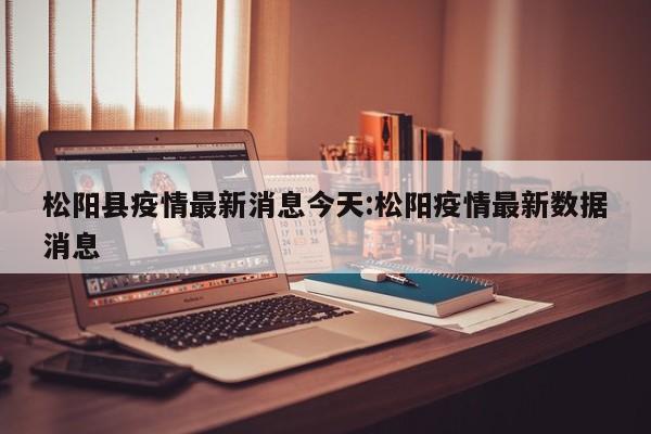 松阳县疫情最新消息今天:松阳疫情最新数据消息