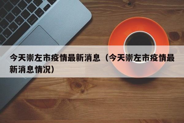 今天崇左市疫情最新消息（今天崇左市疫情最新消息情况）