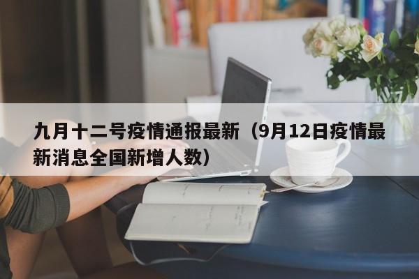 九月十二号疫情通报最新（9月12日疫情最新消息全国新增人数）