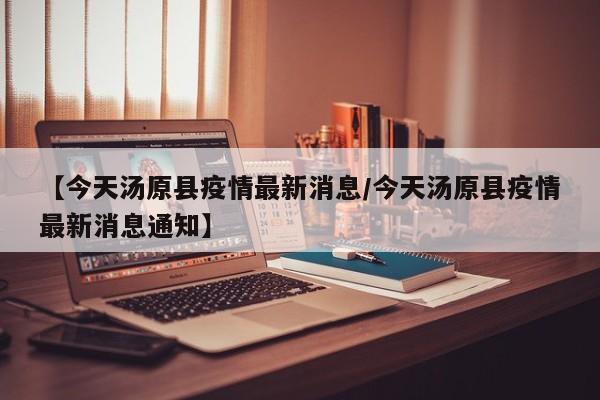 【今天汤原县疫情最新消息/今天汤原县疫情最新消息通知】