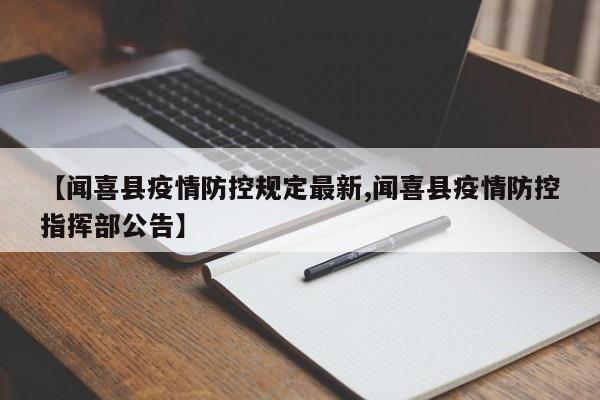 【闻喜县疫情防控规定最新,闻喜县疫情防控指挥部公告】