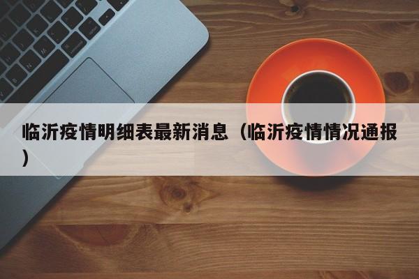 临沂疫情明细表最新消息（临沂疫情情况通报）