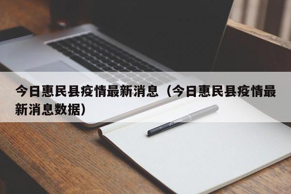今日惠民县疫情最新消息（今日惠民县疫情最新消息数据）