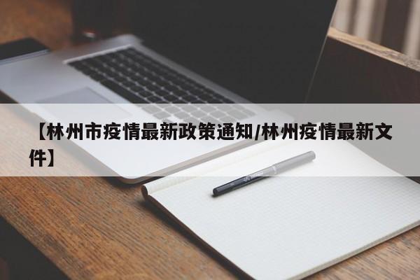 【林州市疫情最新政策通知/林州疫情最新文件】