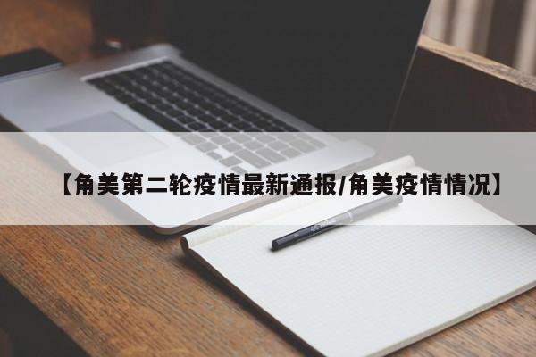 【角美第二轮疫情最新通报/角美疫情情况】